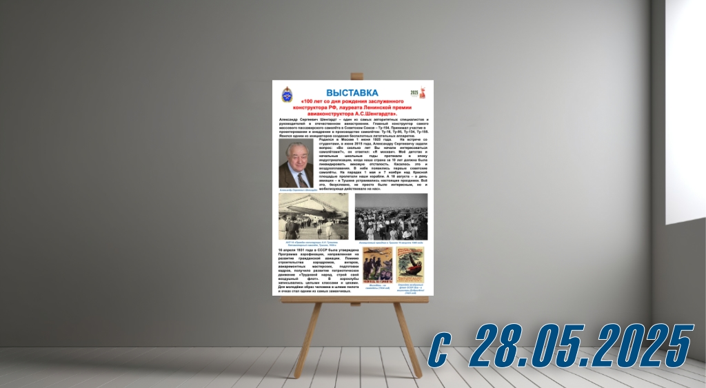 Новая выставка «100 лет со дня рождения авиаконструктора А.С.Шенгардта»