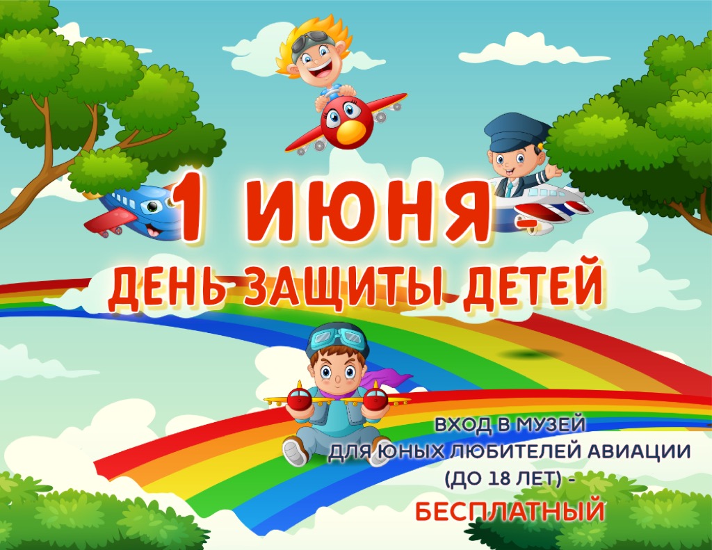1 июня - день защиты детей