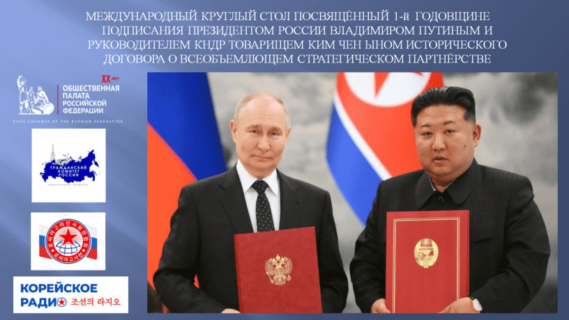 Первая годовщина подписания договора о стратегическом партнерстве между РФ и КНДР