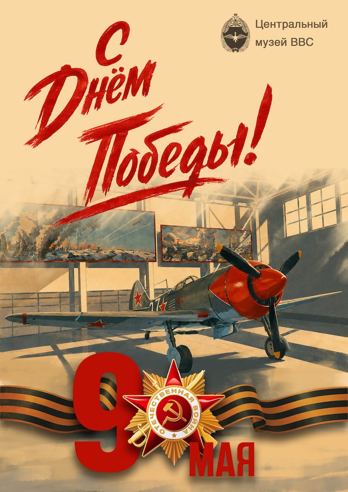 С Днём Победы!