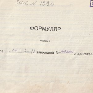 Формуляр борта МиГ-17, на котором летал Амет-Хан Султан