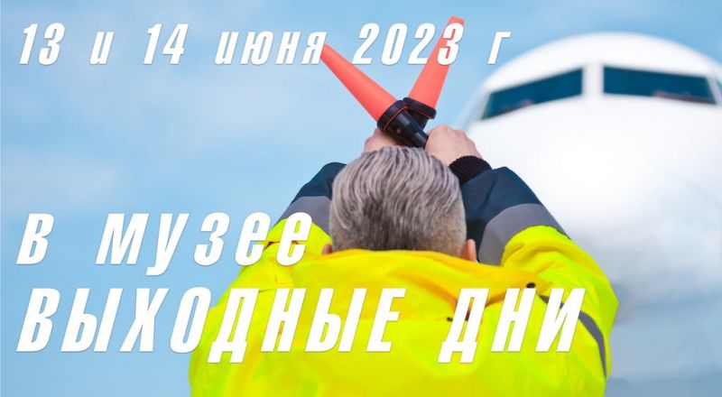 13 и 14 июня 2023 года в музее ВЫХОДНЫЕ ДНИ