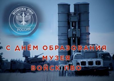 Музей войск ПВО