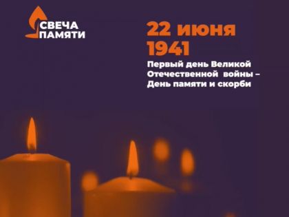 Свеча Памяти