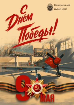 С Днем Победы!