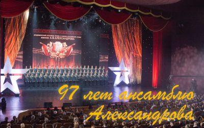 97 лет ансамблю Александрова