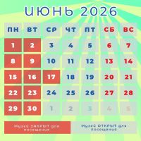 Июнь 2026
