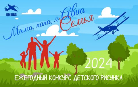 Новый конкурс детского рисунка «Мама, папа, я - авиасемья» приглашает к участию юных художников!